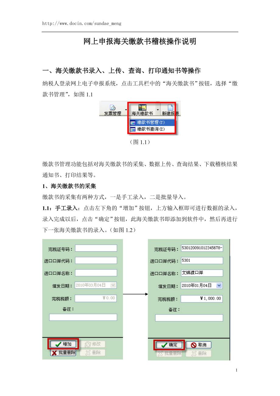 网上申报海关缴款书稽核操作说明.doc_第1页