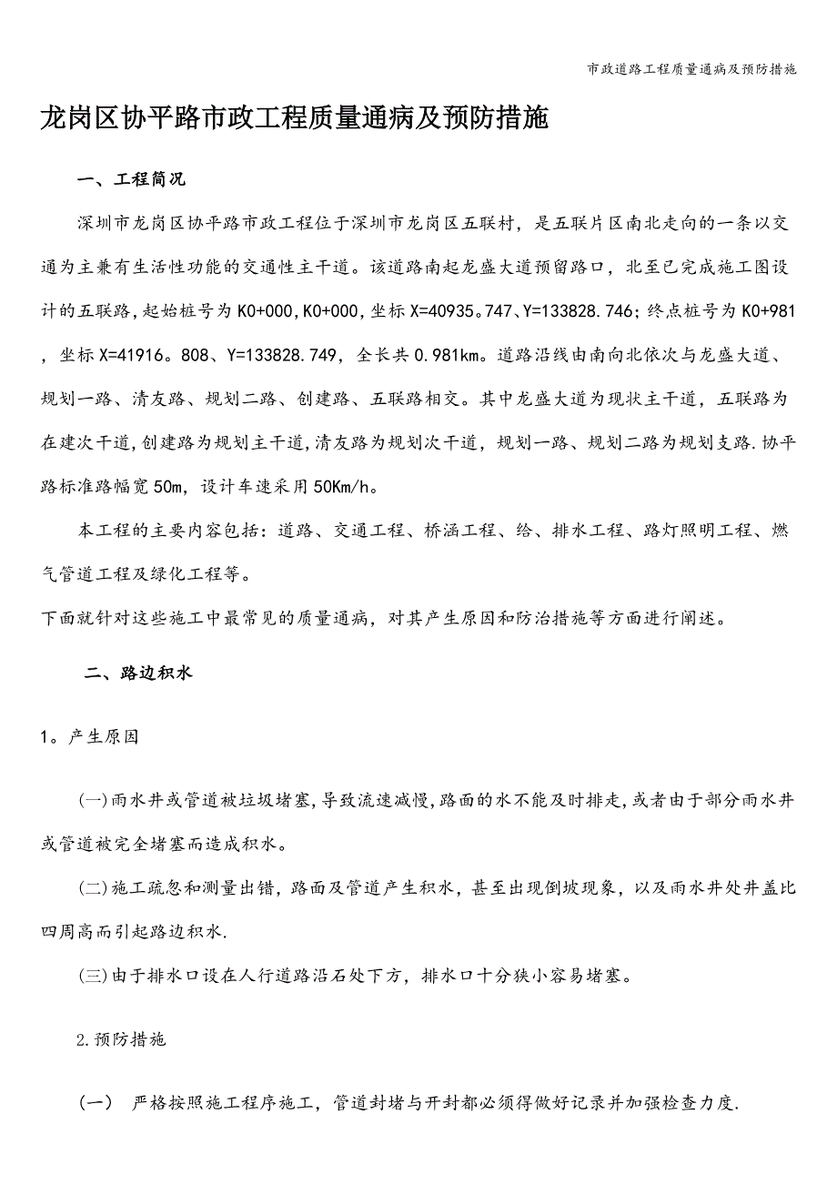 市政道路工程质量通病及预防措施.doc_第1页