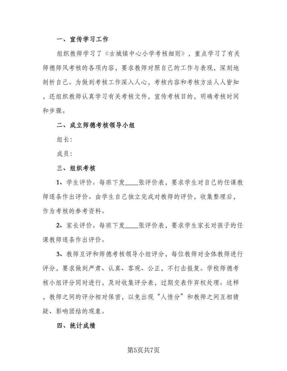 新时代师德师风总结及反思（5篇）.doc_第5页