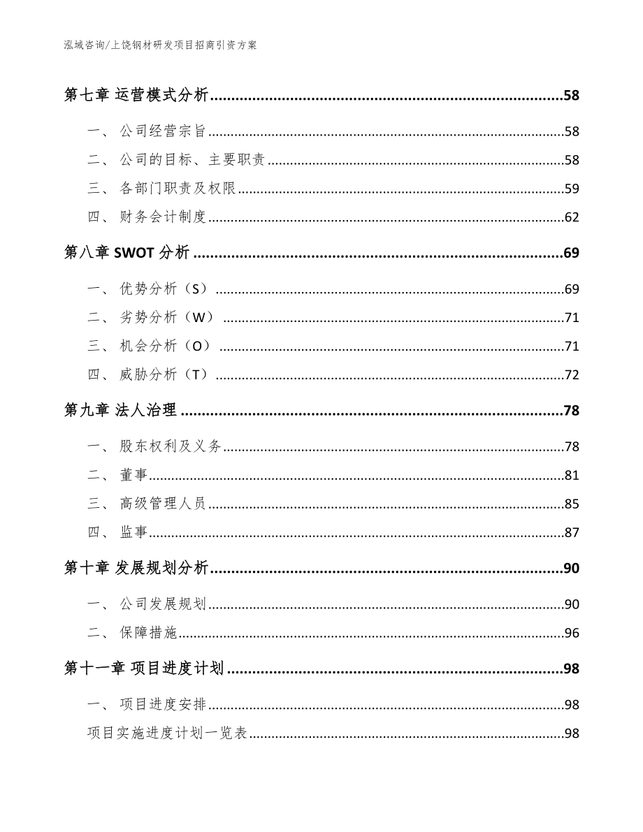 上饶钢材研发项目招商引资方案_第5页