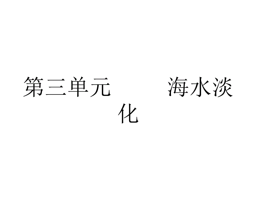 高二化学海水淡化_第1页