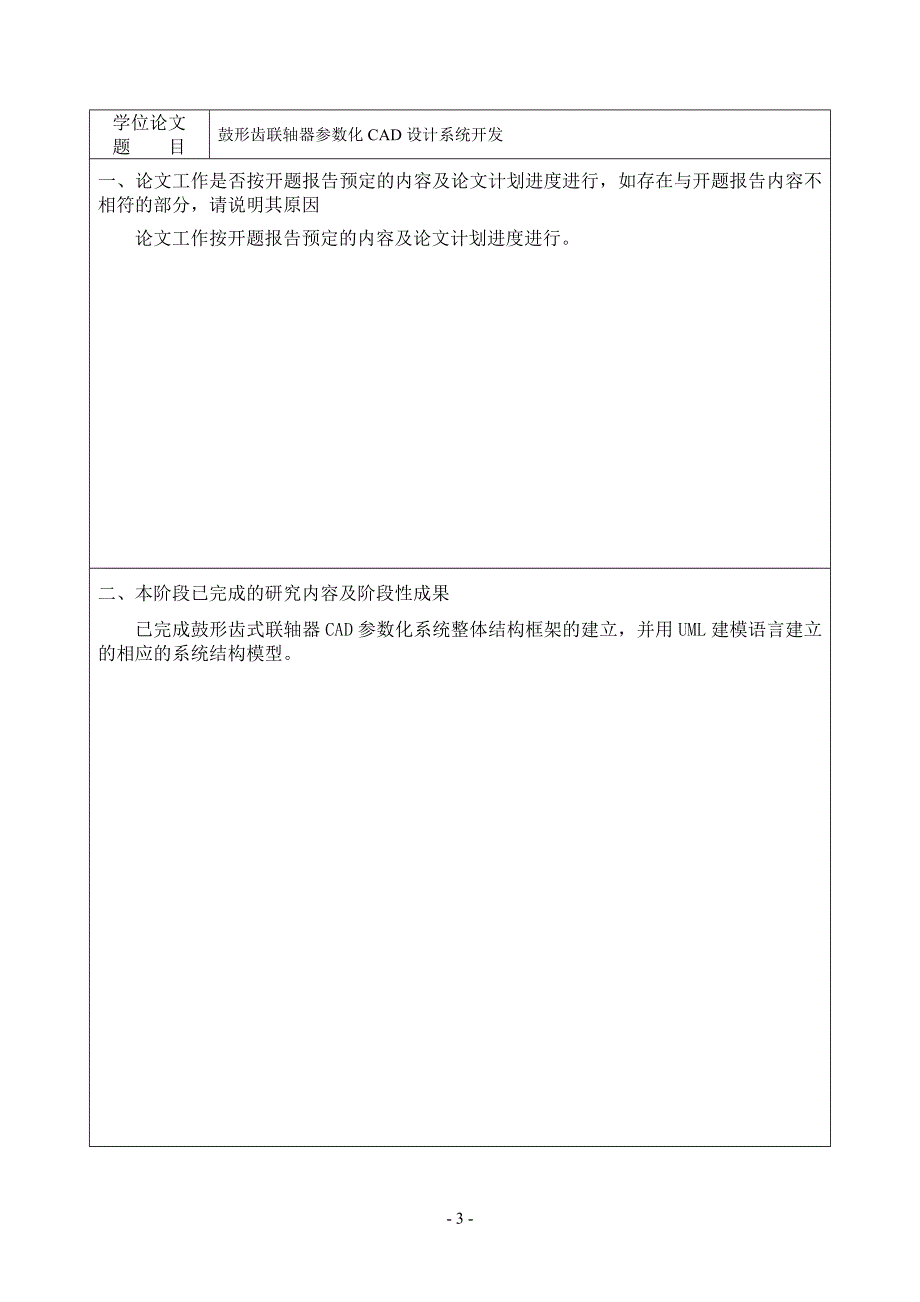 研究生中期考核个人小结-安徽工业大学硕士研究生中期考核及论文中期检查表.doc_第3页