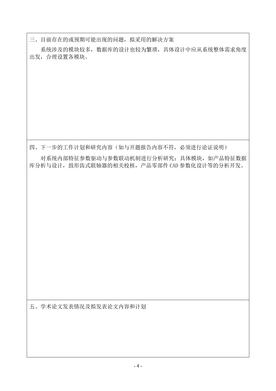 研究生中期考核个人小结-安徽工业大学硕士研究生中期考核及论文中期检查表.doc_第4页