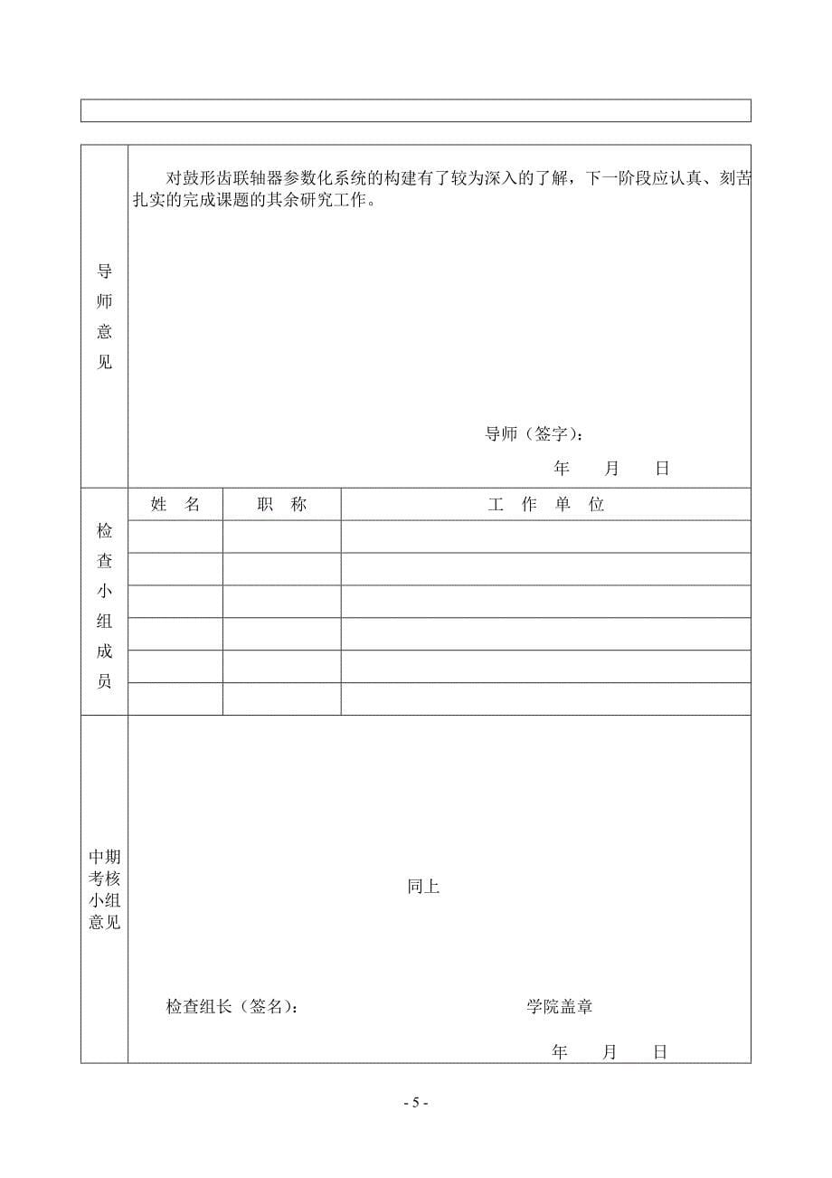 研究生中期考核个人小结-安徽工业大学硕士研究生中期考核及论文中期检查表.doc_第5页