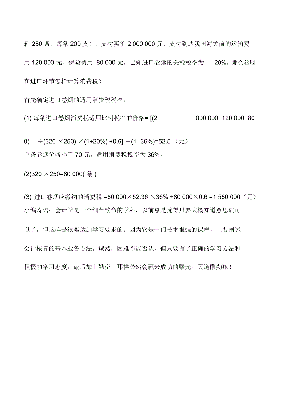 会计实务：进口卷烟的消费税计税问题_第3页