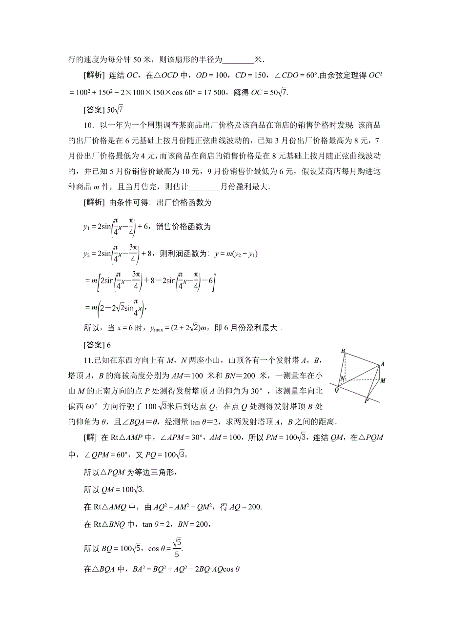 高考数学文科江苏版1轮复习练习：第3章 三角函数、解三角形 7 第7讲 分层演练直击高考 Word版含解析_第4页