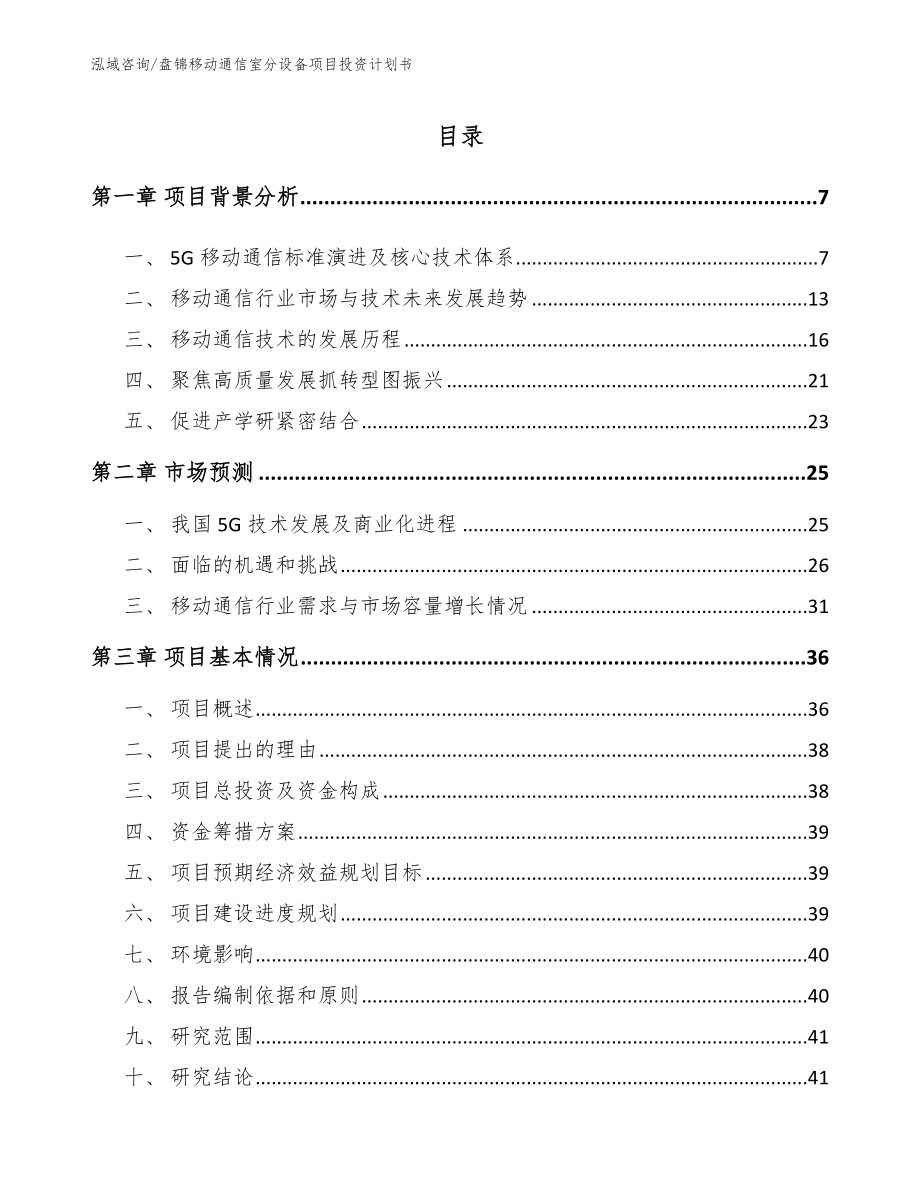 盘锦移动通信室分设备项目投资计划书【模板参考】_第1页