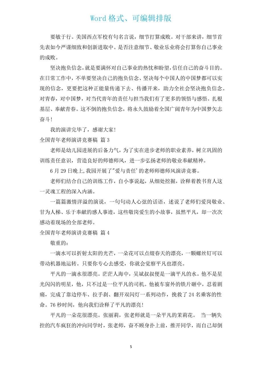 全国青年教师演讲比赛稿（汇编12篇）.docx_第5页