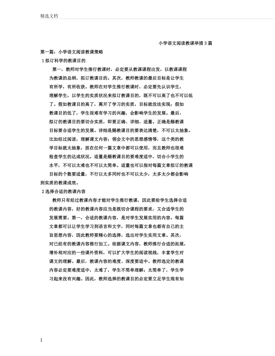 小学语文阅读教学措施3篇.docx_第1页