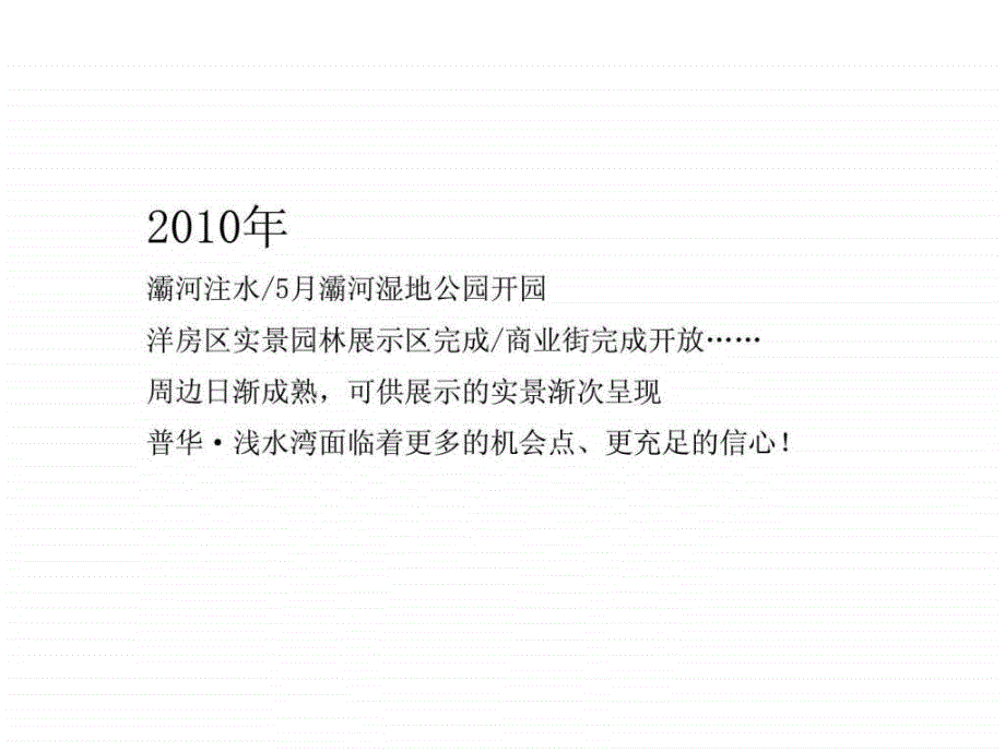 普华浅水湾推广思路_第2页