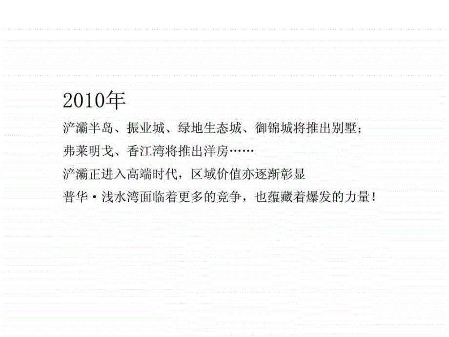 普华浅水湾推广思路_第4页