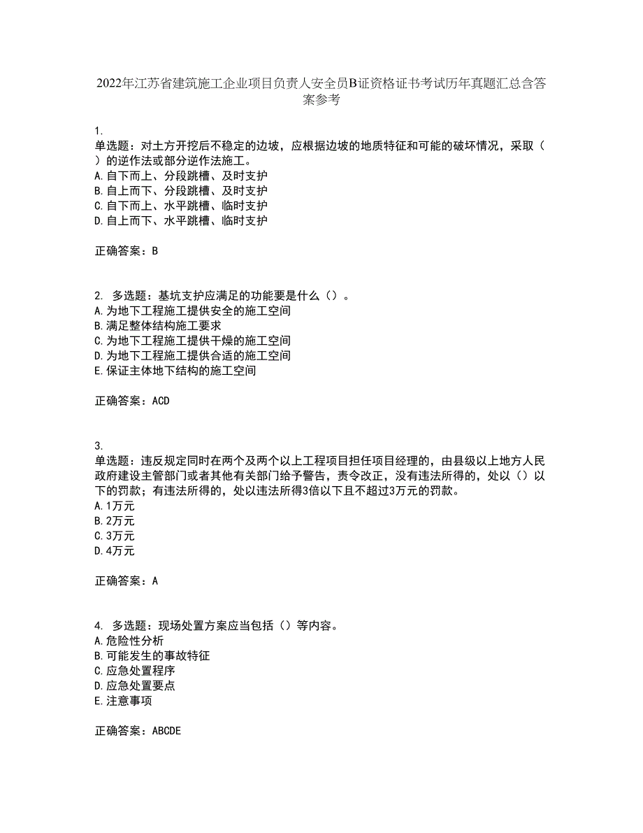 2022年江苏省建筑施工企业项目负责人安全员B证资格证书考试历年真题汇总含答案参考35_第1页