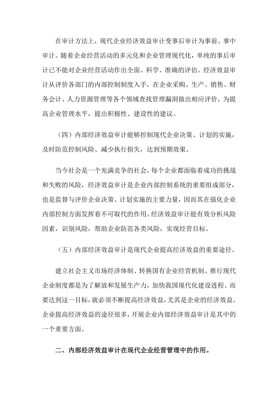 浅析内部经济效益审计在企业管理中的作用_第4页