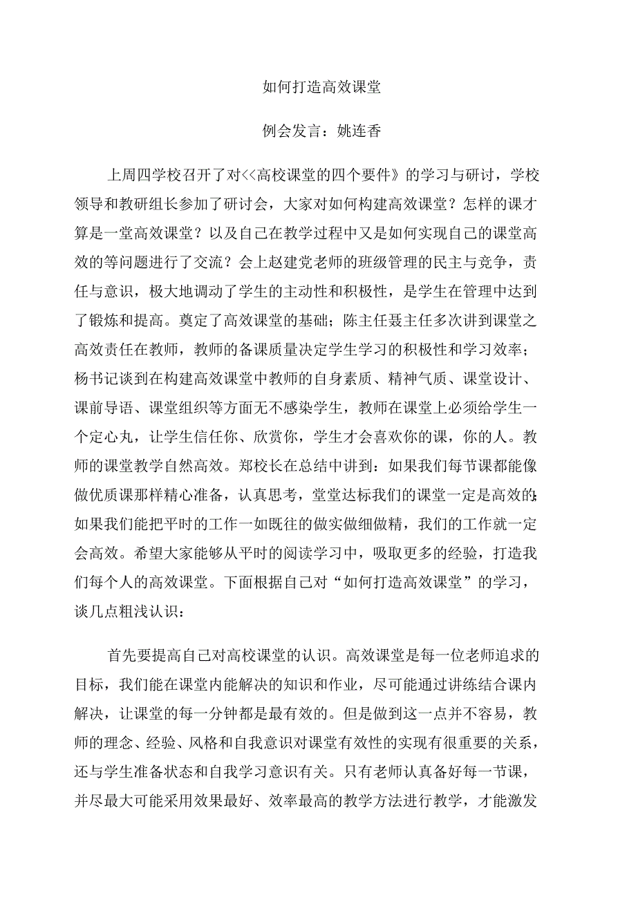 如何打造高效课堂 (2).doc_第1页