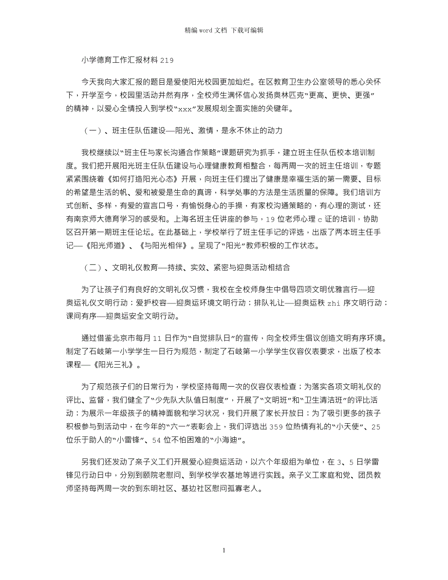 2021小学德育工作汇报材料_第1页