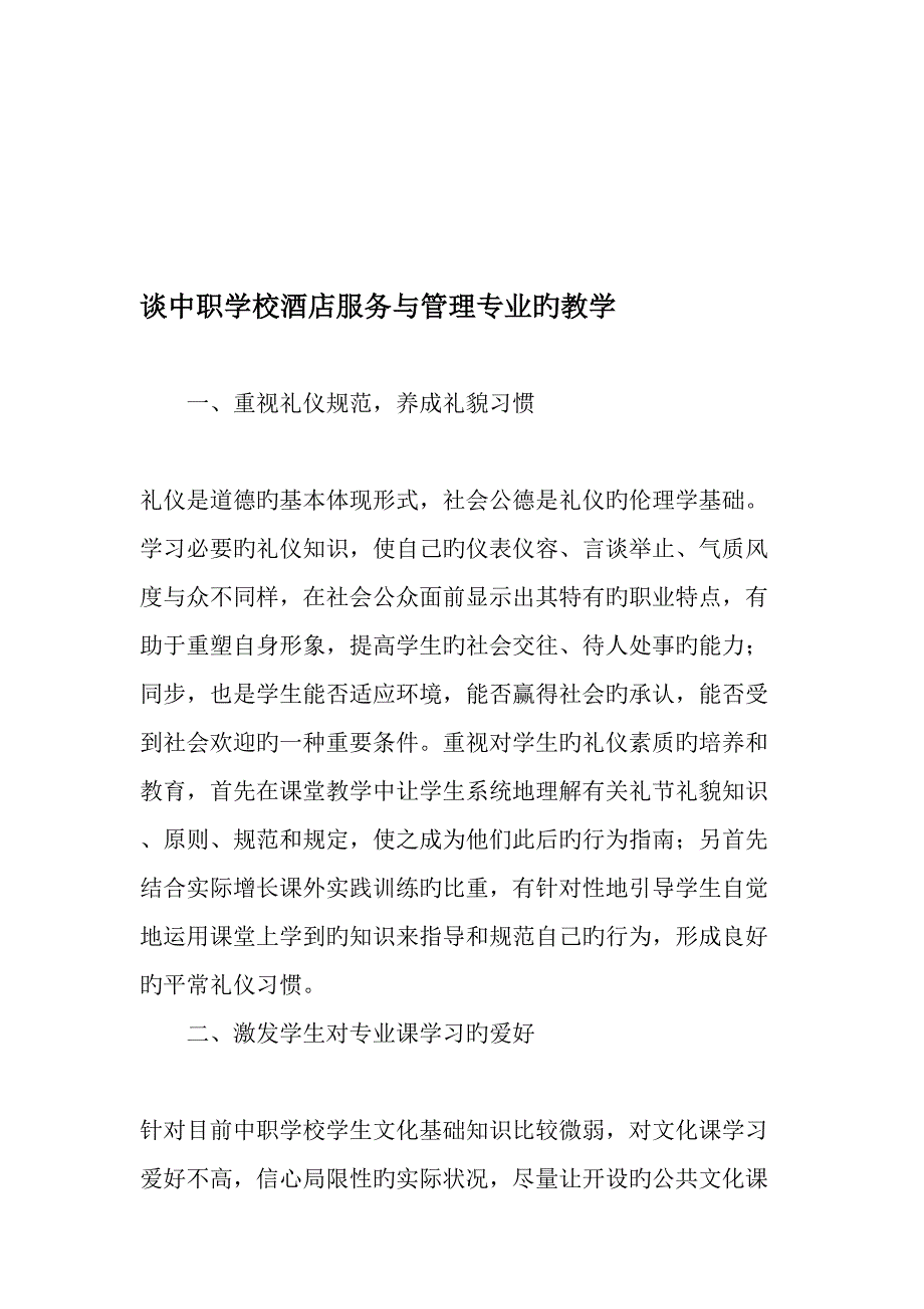 谈中职学校酒店服务与管理专业的教学精选教育文档.doc_第1页