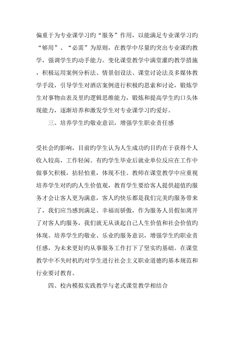 谈中职学校酒店服务与管理专业的教学精选教育文档.doc_第2页