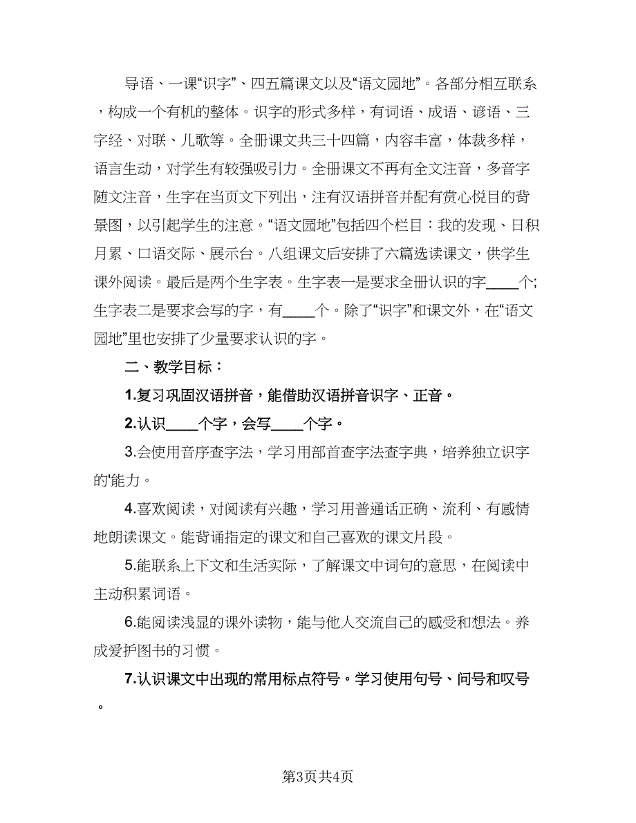 小学语文二年级下学期的教学计划范本（二篇）.doc_第3页