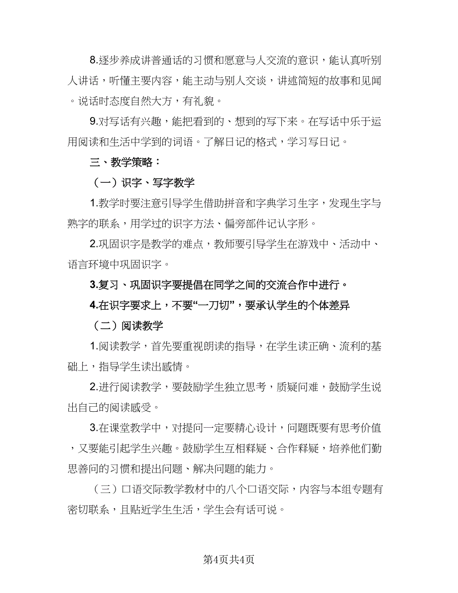 小学语文二年级下学期的教学计划范本（二篇）.doc_第4页