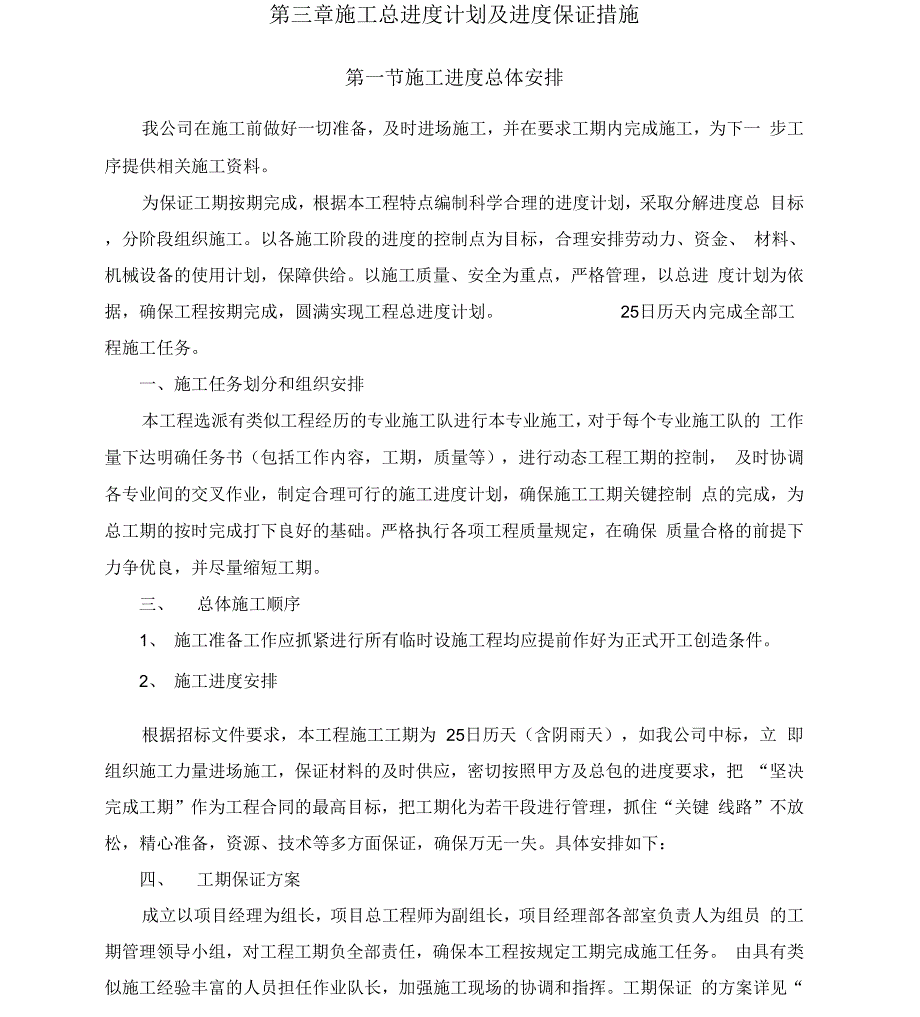 施工总进度计划及进度保证措施_第1页