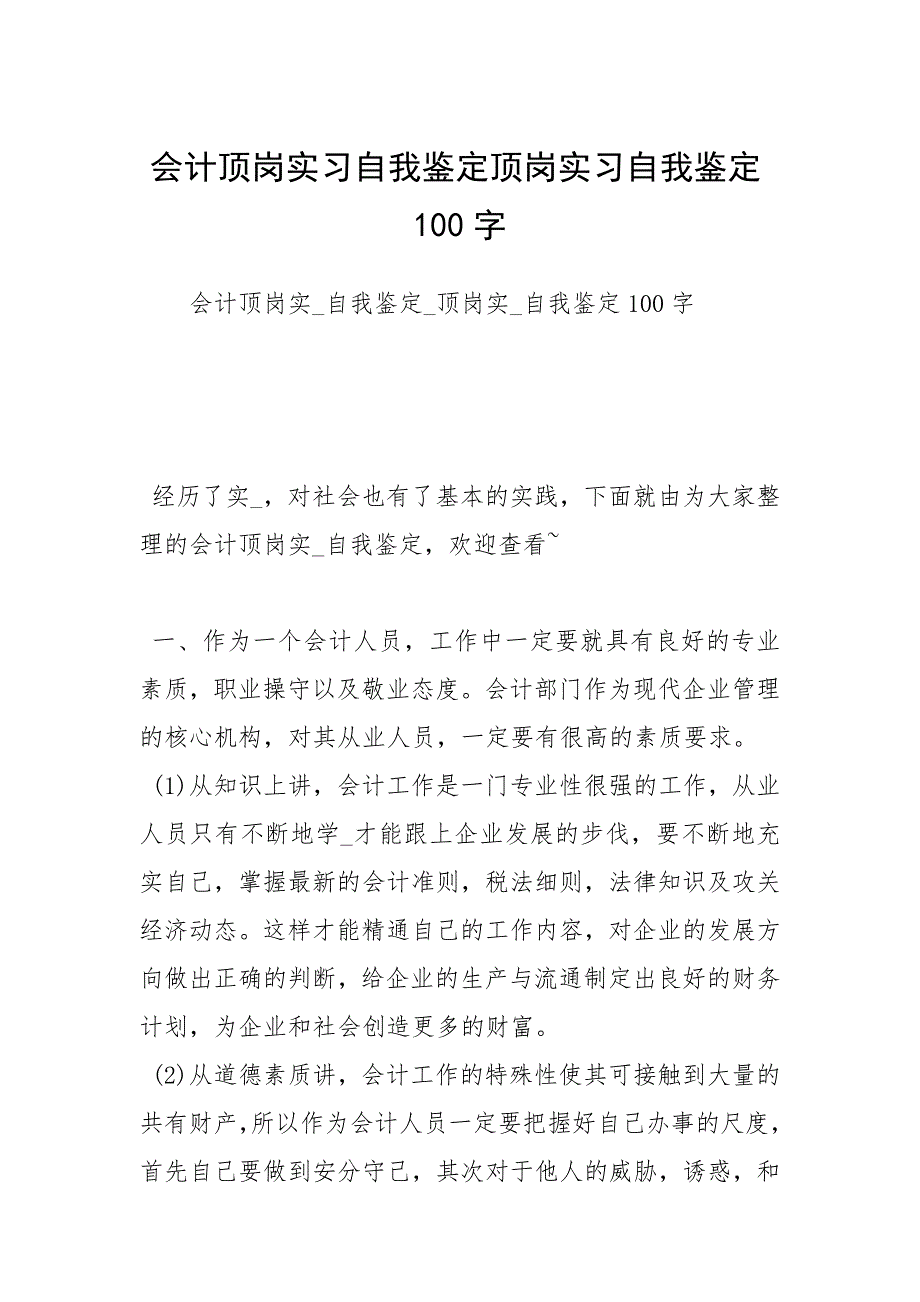 会计顶岗实习自我鉴定顶岗实习自我鉴定100字.docx_第1页