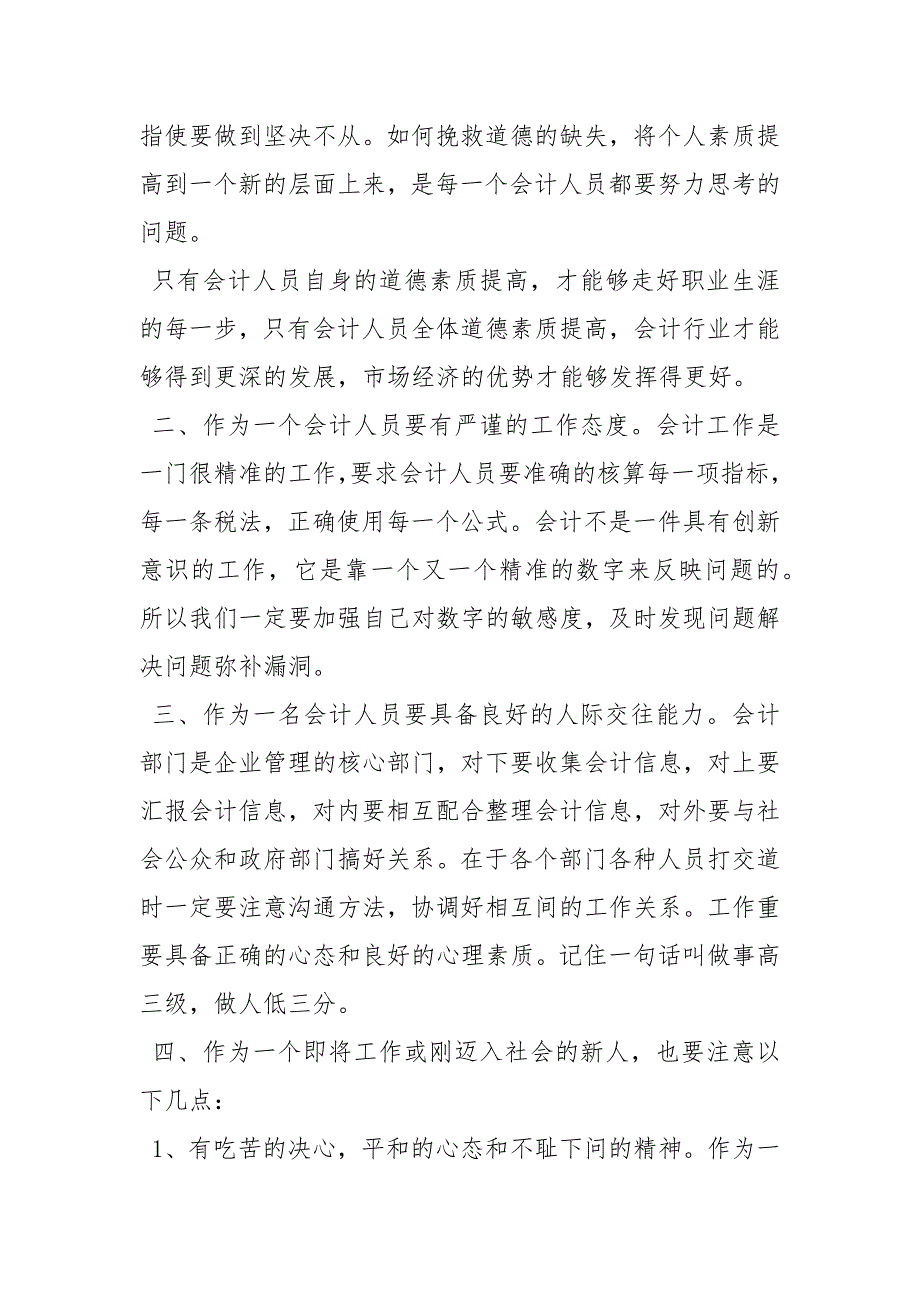 会计顶岗实习自我鉴定顶岗实习自我鉴定100字.docx_第2页