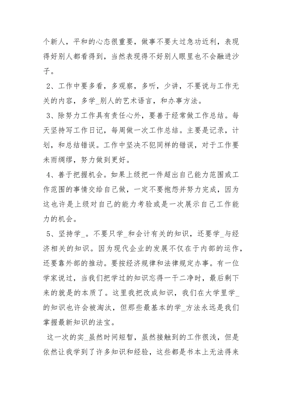 会计顶岗实习自我鉴定顶岗实习自我鉴定100字.docx_第3页