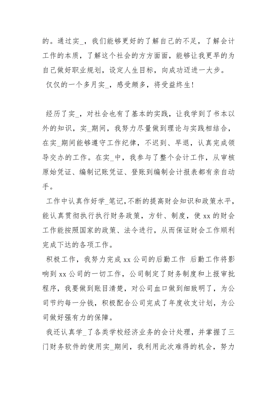 会计顶岗实习自我鉴定顶岗实习自我鉴定100字.docx_第4页