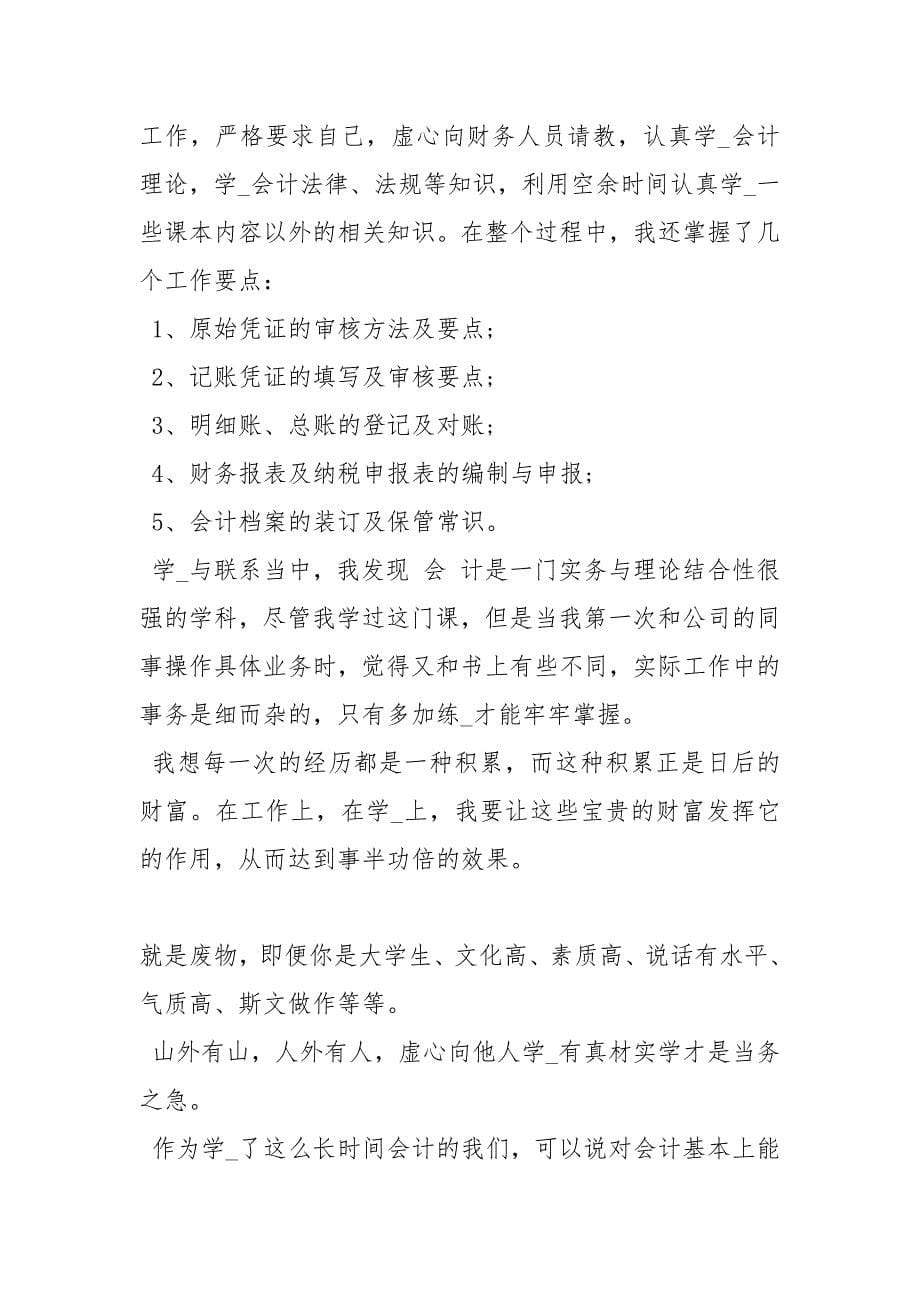 会计顶岗实习自我鉴定顶岗实习自我鉴定100字.docx_第5页