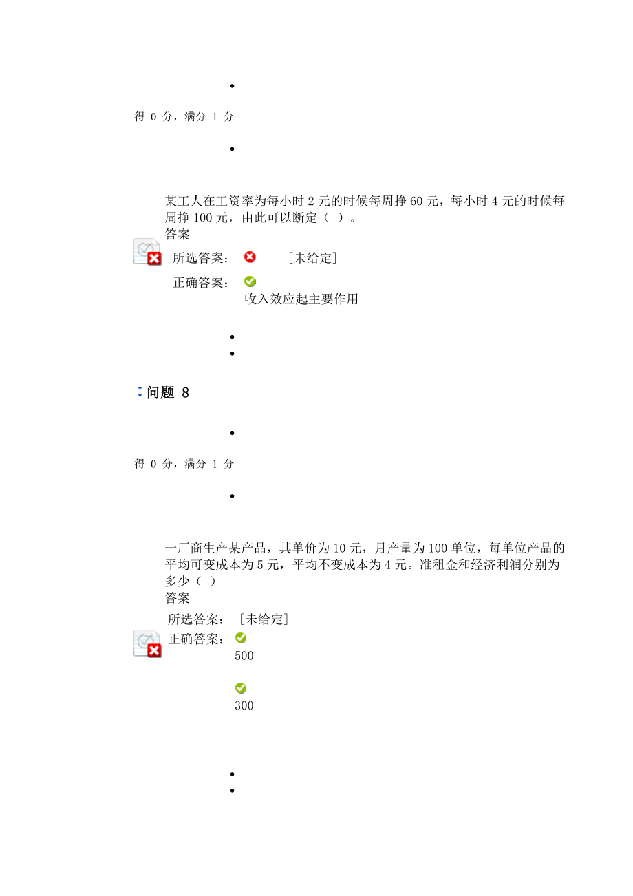 西方微观经济学第八章考题.doc_第4页