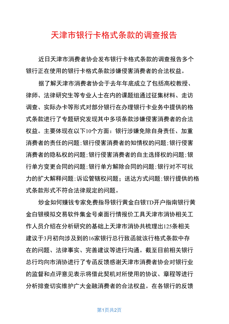 天津市银行卡格式条款的调查报告_第1页