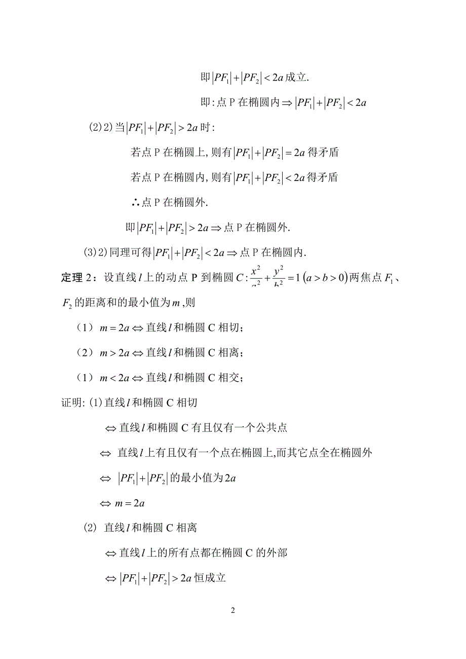 判定直线与椭圆位置关系的非常规方法.doc_第2页