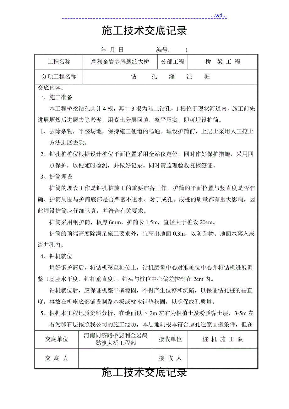 桥梁的施工技术交底大全记录[全套]_第1页