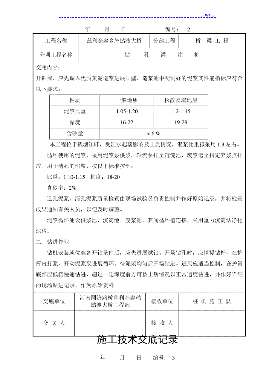 桥梁的施工技术交底大全记录[全套]_第2页