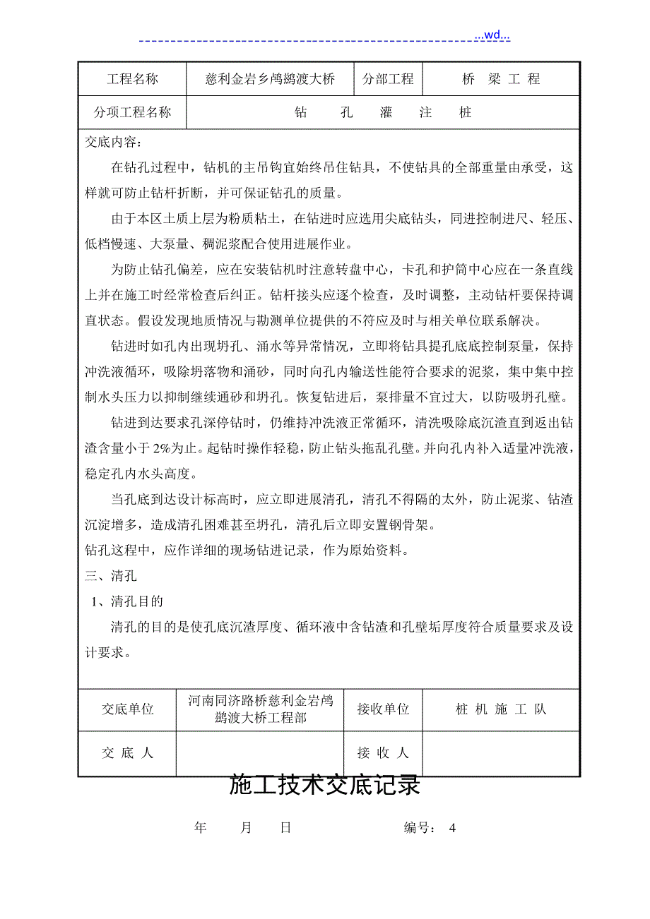 桥梁的施工技术交底大全记录[全套]_第3页