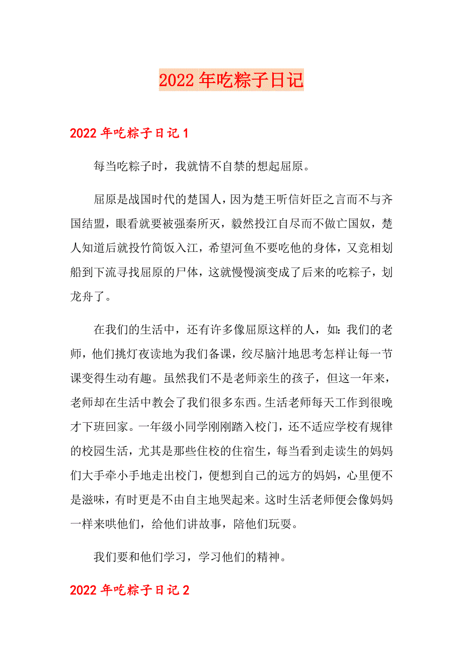 2022年吃粽子日记_第1页