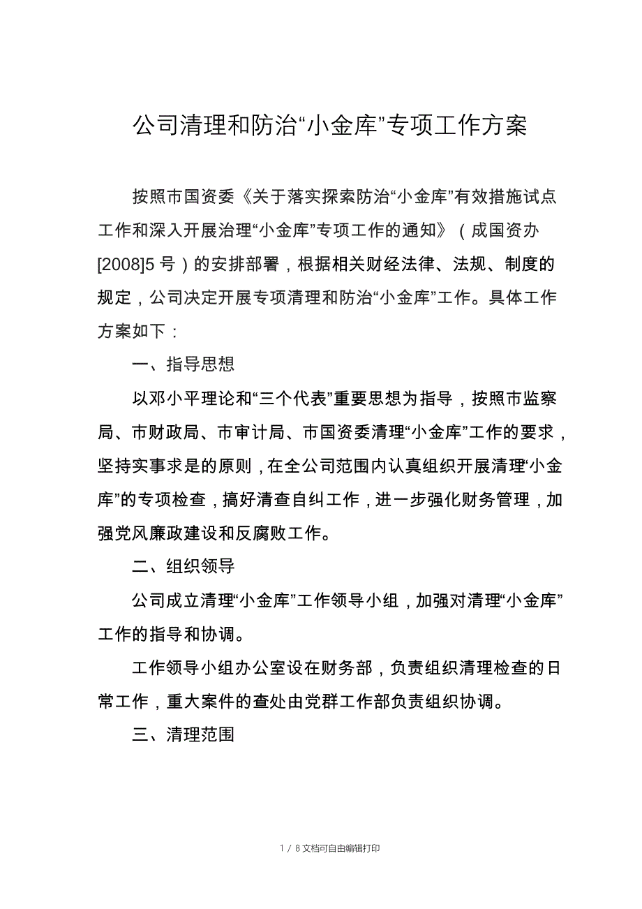 公司清理和防治“小金库”专项工作方案_第1页