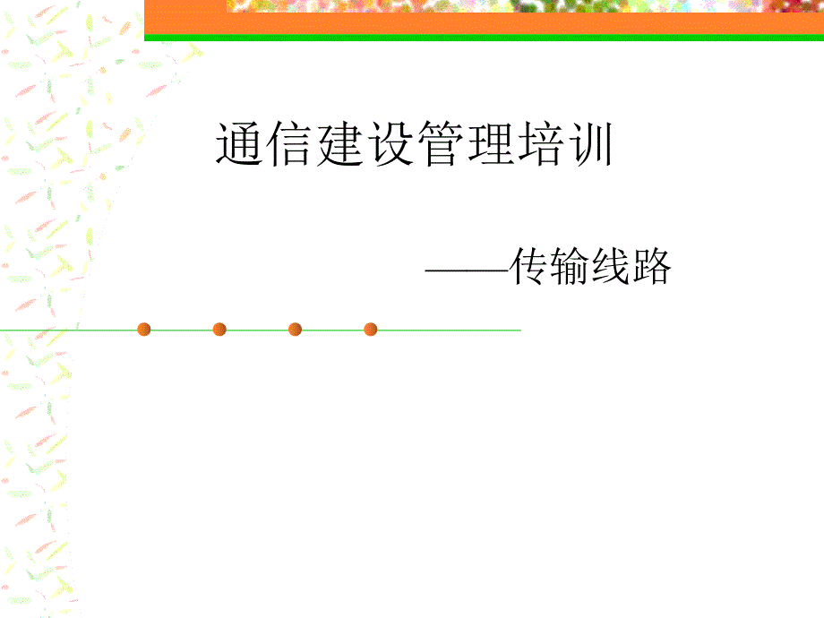 通信建设杆路培训课件_第1页