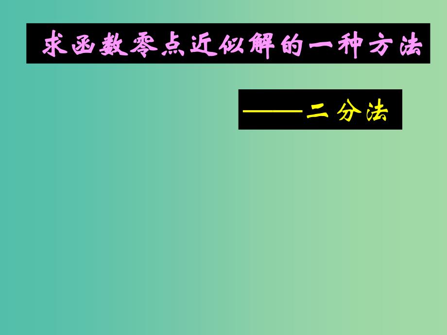 高中数学 2.4.2求函数零点近似解的一种计算方法 二分法课件 新人教A版必修1.ppt_第1页