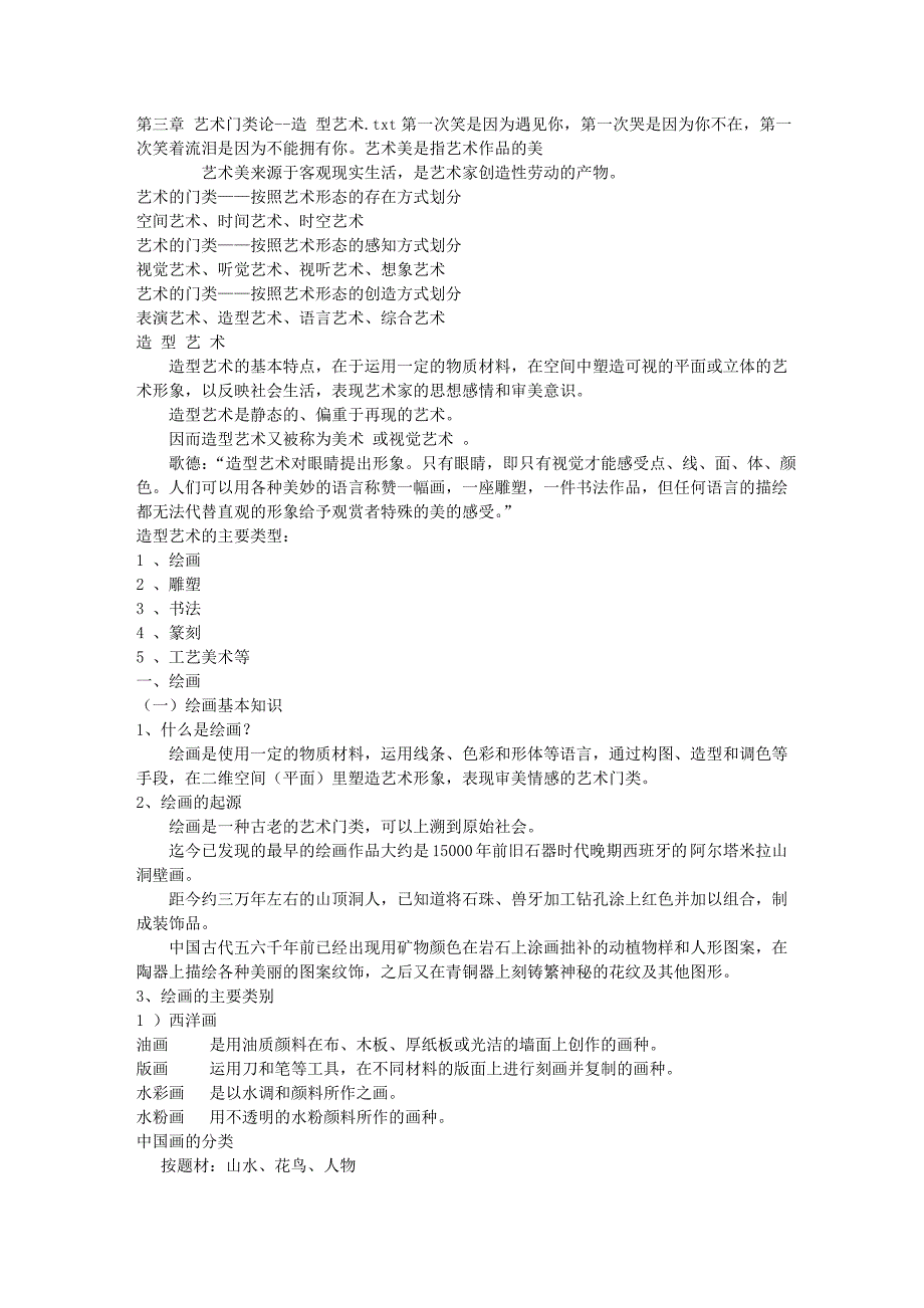 第三章 艺术门类论--造 型艺术.doc_第1页