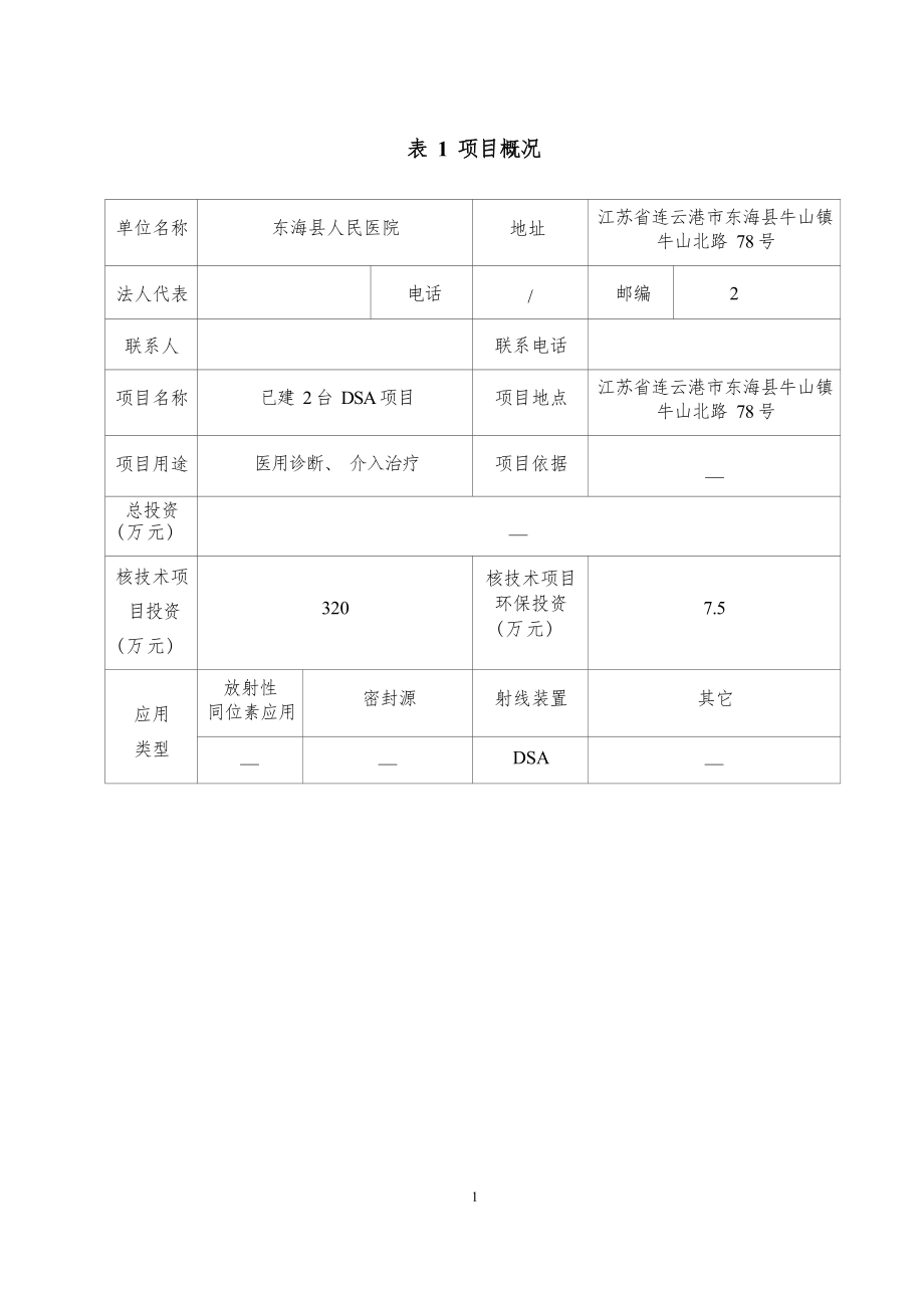 东海县人民医院已建2台DSA项目环评报告.docx_第1页