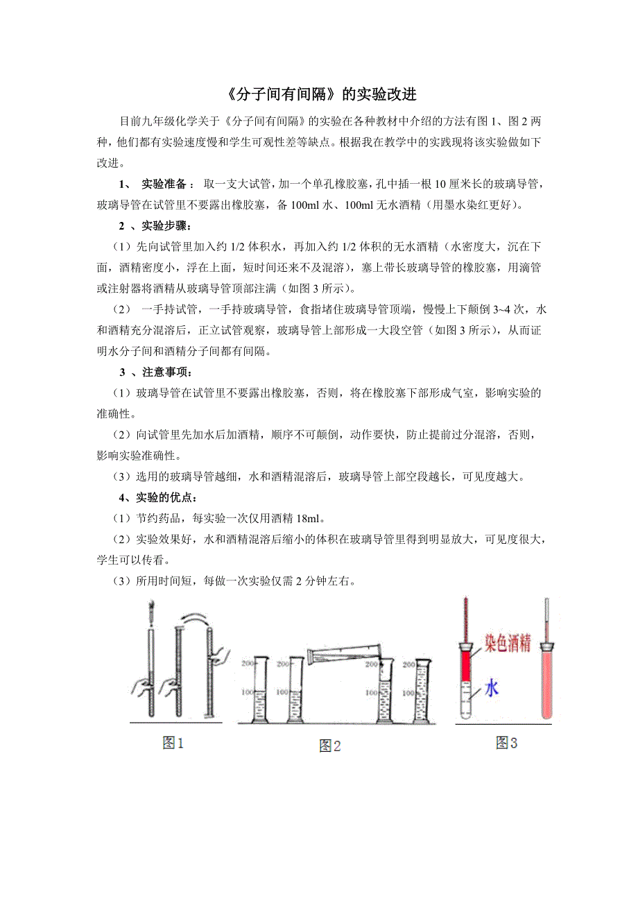 〈分子间有间隔〉的实验改进_第1页