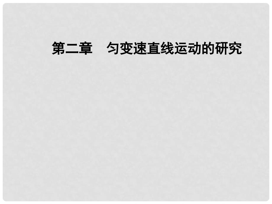 高中物理 第二章 匀变速直线运动的研究 5 自由落体运动 6 伽利略对自由落体运动的研究课件 新人教版必修1_第1页