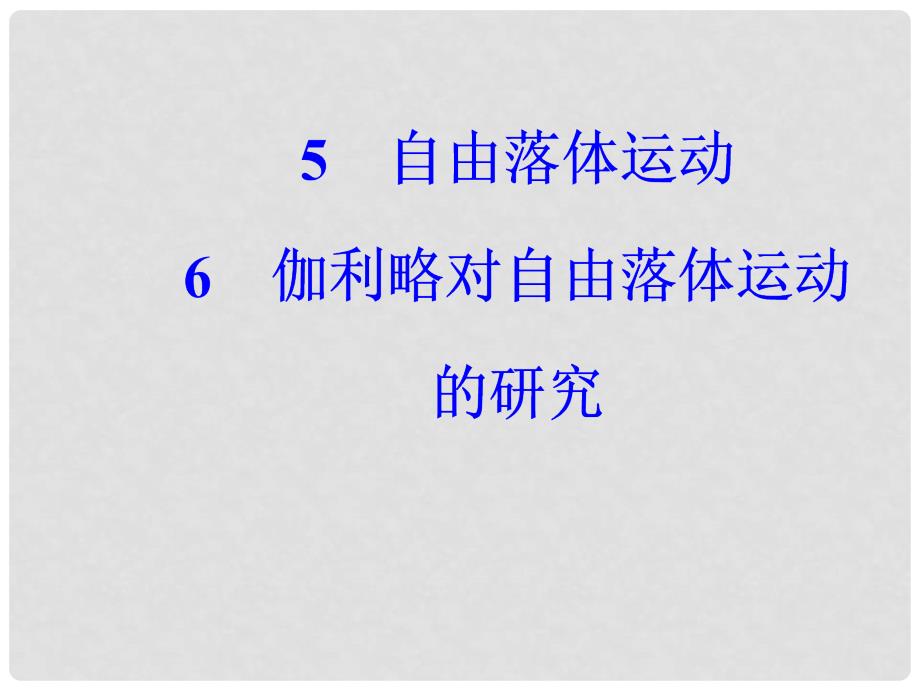 高中物理 第二章 匀变速直线运动的研究 5 自由落体运动 6 伽利略对自由落体运动的研究课件 新人教版必修1_第2页