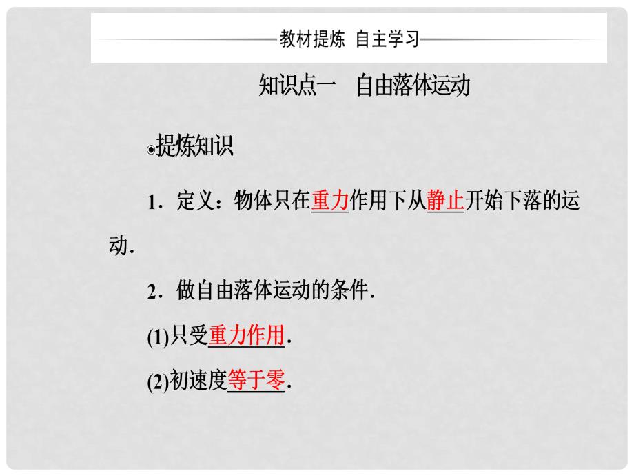 高中物理 第二章 匀变速直线运动的研究 5 自由落体运动 6 伽利略对自由落体运动的研究课件 新人教版必修1_第4页