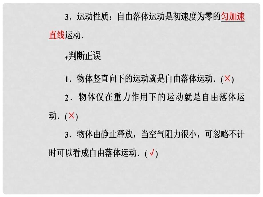 高中物理 第二章 匀变速直线运动的研究 5 自由落体运动 6 伽利略对自由落体运动的研究课件 新人教版必修1_第5页