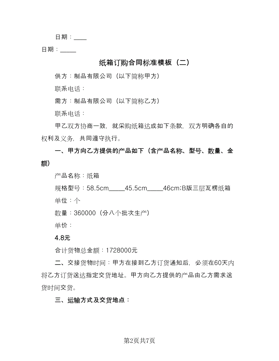 纸箱订购合同标准模板（六篇）.doc_第2页