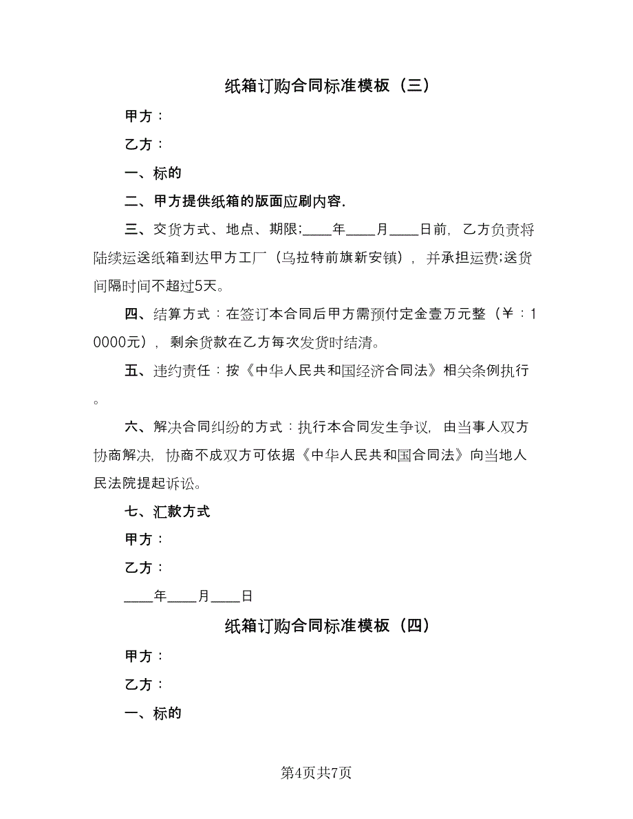 纸箱订购合同标准模板（六篇）.doc_第4页