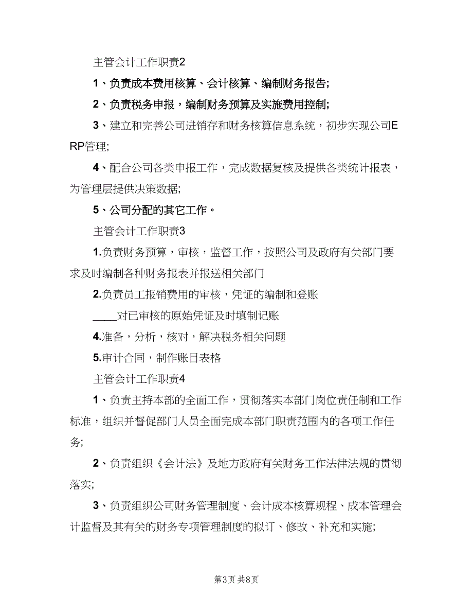 主管会计工作职责标准版本（7篇）_第3页