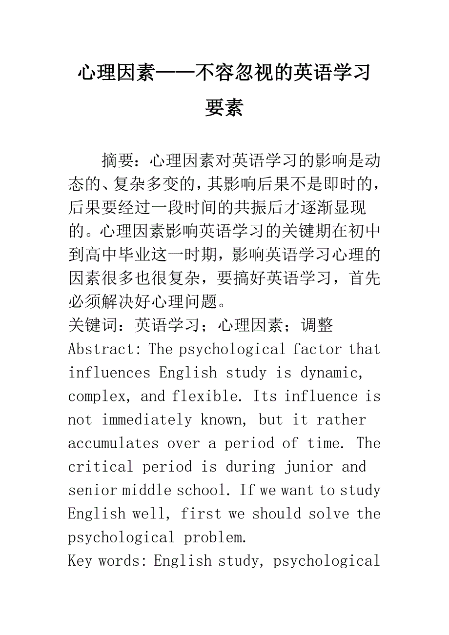 心理因素——不容忽视的英语学习要素_第1页